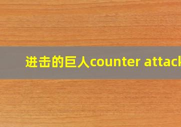 进击的巨人counter attack